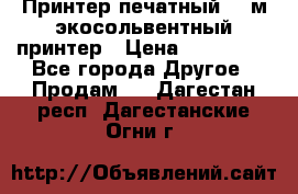  Принтер печатный 1,6м экосольвентный принтер › Цена ­ 342 000 - Все города Другое » Продам   . Дагестан респ.,Дагестанские Огни г.